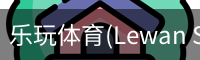 乐玩体育(Lewan Sports)-中国官网畅享精彩赛事